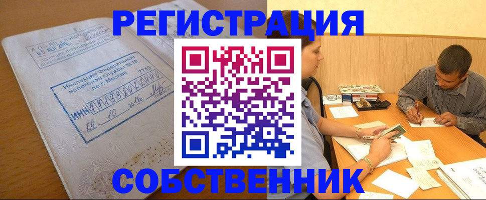 прописка от собственника в Ачинске