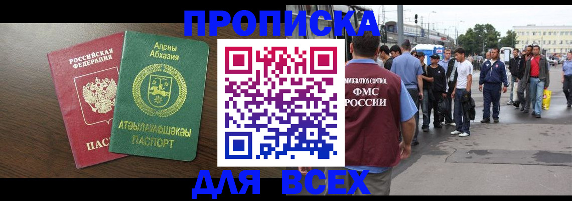 временная прописка в Ачинске