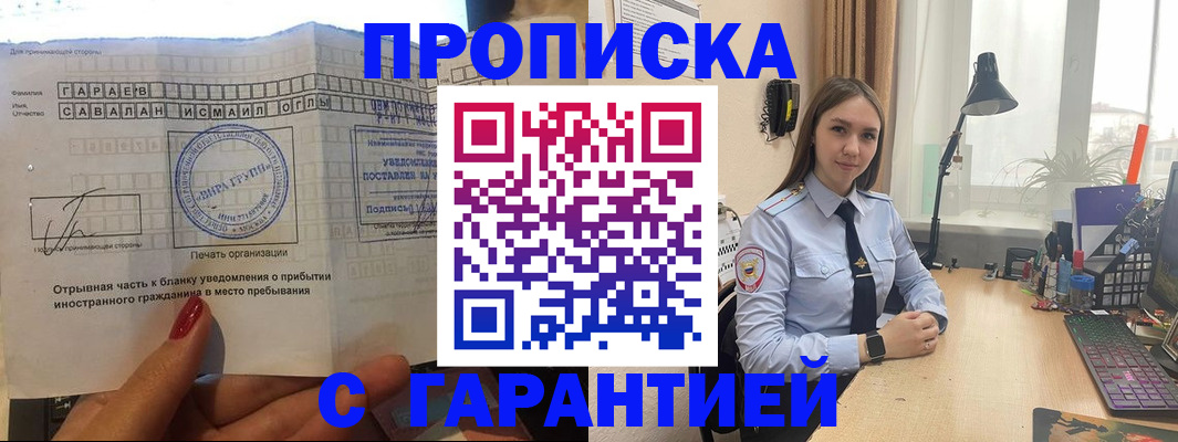 прописка для работы в Ачинске